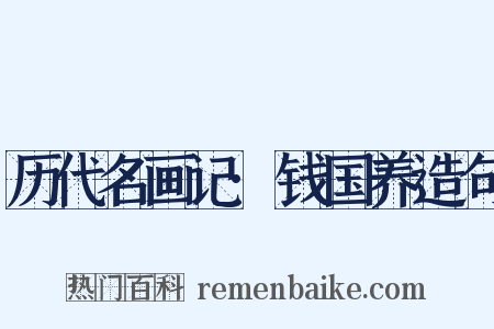 历代名画记·钱国养造句是什么意思的图片
